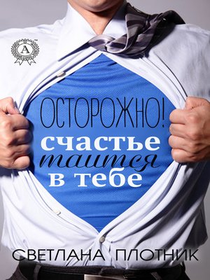 cover image of Осторожно! Счастье таится в тебе